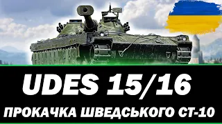 ● UDES 14 alt 5 + UDES 16 - ШЛЯХ ДО UDES 1516 ● 🇺🇦  СТРІМ УКРАЇНСЬКОЮ #ukraine  #wot