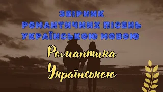 ❤️Романтика Українською ❤️ пісні про кохання українською мовою 💙💛