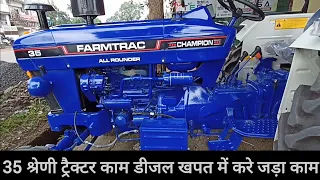 farmtrac 35 champion 35HP new model tractor review | 35श्रेणी ट्रैक्टर काम डीजल खपत में करे जड़ा काम