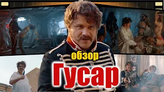 Обзор сериала Гусар