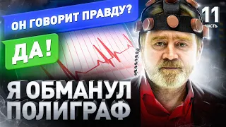 ⚠️ ПОЛКОВНИК КГБ: КАК ОБМАНУТЬ ДЕТЕКТОР ЛЖИ И ВОСПИТАТЬ ПСИХОЛОГИЮ ПОБЕДИТЕЛЯ | Часть 11