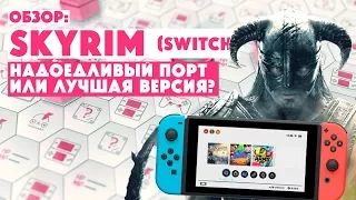 ОБЗОР • SKYRIM на SWITCH • Портативный скайрим • Нужен или нет?