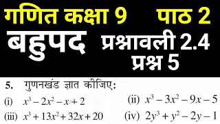 गणित कक्षा 9 प्रश्नावली 2.4 प्रश्न 5 । Bahupad Exercise 2.4 Question 5 | JP Sir