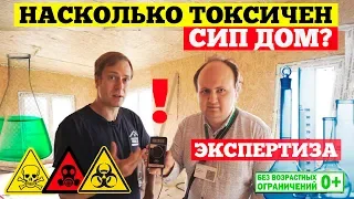 Дом из СИП панелей токсичен или нет!? ☣️ Экспертиза загородного дома! Построй себе дом!