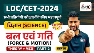 CET Science Classes 2024 | CET Rajasthan 2024 | Science Theory + MCQ | LDC Science Classes 2024 |#68