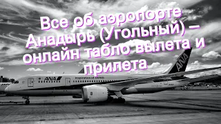 Все об аэропорте Анадырь (Угольный) – онлайн табло вылета и прилета
