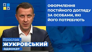 Ярослав Жукровський про оформлення постійного догляду за особами, які його потребують