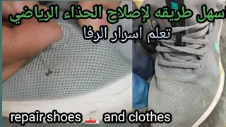 learn how to invisibly fix a hole on your shoe keep your shoes in good condition #تعلم_رفا_ملابس