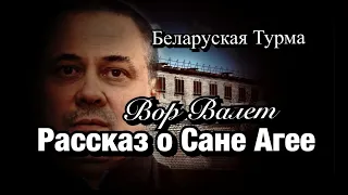 Вор в Законе Валера Валет рассказ о Сане Агее