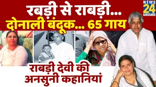 Rabri Devi 9 बच्चों के विवाद पर क्या बोलती हैं ? Untold Story | Lalu Yadav | राबड़ी देवी | Tejashwi