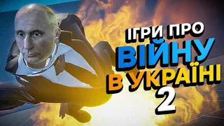 МОСКВА ГОРИТЬ 🔥 І В ПУТІНА ТЕЖ 😅 Ігри про війну в Україні 2 | Падон