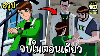 สรุป Ben10 Ultimate Alien ss2.1 ตอนเดียวจบ