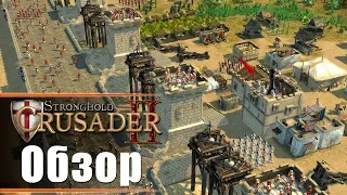 Stronghold Crusader 2 - Обзор