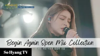 [Playlist] Ailee (에일리) - Begin Again Open Mic Collection (비긴어게인 오픈마이크 모음)