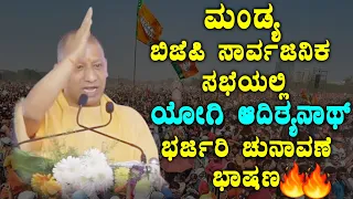 Yogi Adityanath's Stunning Speech 🔥in Mandya BJP Election Campaign | Election 2023 | YOYO TV Kannada