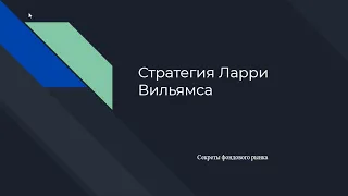 Прибыльная стратегия в трейдинге от Ларри Вильямса