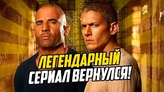 «Побег: Продолжение» - Легендарный сериал вернулся!