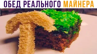 ОБЕД РЕАЛЬНОГО МАЙНЕРА))) Приколы из Майнкрафт | Мемозг 833