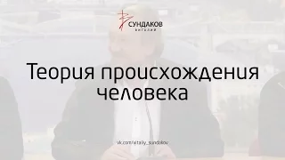 Виталий Сундаков - Теория происхождения человека
