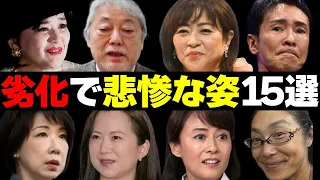 劣化により悲惨な姿になった芸能人１５選【整形、病気、老化】