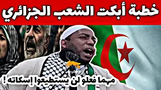 الخطبة التي أبكت شعب الجزائر لفضيلة الشيخ عمر بن زاوي #خطبة_الجمعة cheikh omar ben zaoui