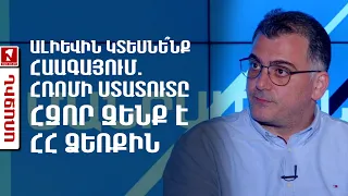 Ալիևին կտեսնե՞նք Հաագայում. Հռոմի ստատուտը հզոր զենք  է ՀՀ ձեռքին