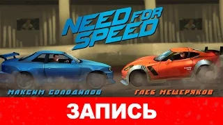 Need for Speed: Новый виток [запись]