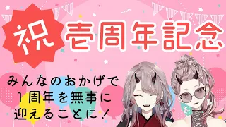 【 壱周年記念配信 】壱周年の記念凸待ちとかちょっとしたお知らせとか【 Vtuber 】