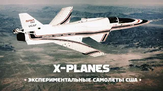 Экспериментальные самолеты США. X-planes