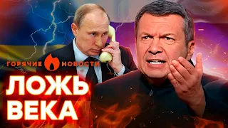 Соловьев СМЕНИЛ РИТОРИКУ — Путину НЕ НУЖНА Украина? | ГОРЯЧИЕ НОВОСТИ 06.03.2024