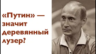 Он опоздал! Что значит слово "путин"? Лекция историка Александра Палия