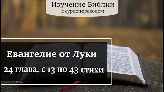 Евангелие от Луки, 24 глава, с 13 по 43 стихи