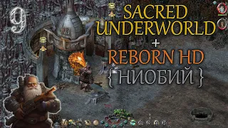 #9 ▲ Sacred Underworld + Reborn HD ▲ Прохождение ▲ Гном