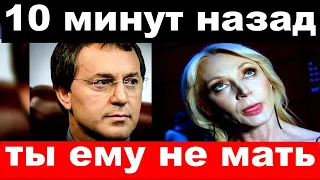 10 минут назад /" ты ему не мать" -Байсаров " врезал" Кристине Орбакайте