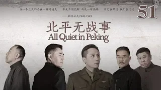 北平無戰事 51 | All Quiet in Peking 51（劉燁、陳寶國、倪大紅等主演）