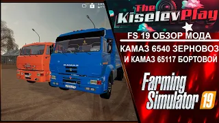 Farming Simulalor 19 ОБЗОР МОДА КАМАЗ 6540 ЗЕРНОВОЗ И КАМАЗ 65117 БОРТОВОЙ НОВЫЙ МОД ДЛЯ ФЕРМЫ 19