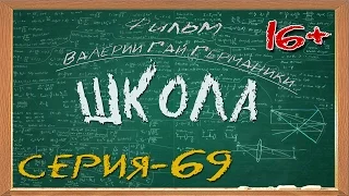 Школа (сериал) 69 серия