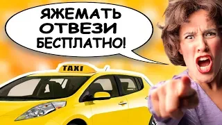 ЯЖЕМАТЬ - БЕСПРЕДЕЛ В ТАКСИ И НА МАШИНАХ! ЯЖМАТЬ ДЕЛАЕТ ЧТО ХОЧЕТ!