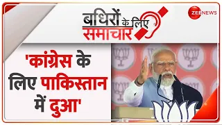 Badhir: 'कांग्रेस के लिए पाकिस्तान में दुआ' | Lok Sabha Election 2024 | Pakistan | PM Modi | Hindi