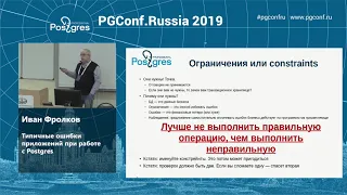 PGConf.Russia 2019 Иван Фролков «Типичные ошибки приложений при работе с Postgres»