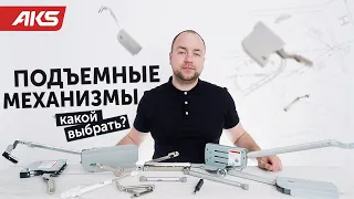 Подъемные механизмы. Какой выбрать? | AKSбука мебельщика