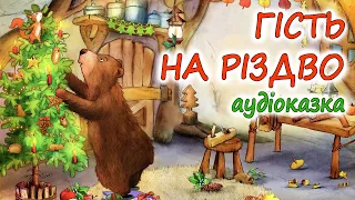 🎧АУДІОКАЗКА НА НІЧ - "ГІСТЬ НА РІЗДВО" 🎄 | Кращі різдвяні аудіокниги дітям українською  мовою💙💛