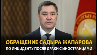 Садыр Жапаров сделал обращение по драке между кыргызстанцами и иностранцами