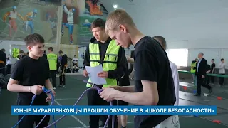 ЮНЫЕ МУРАВЛЕНКОВЦЫ ПРОШЛИ ОБУЧЕНИЕ В «ШКОЛЕ БЕЗОПАСНОСТИ»