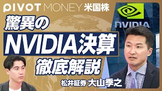 【徹底解説 NVIDIA決算】地球上で “もっとも重要な会社”／NVIDIA一強の理由／新型GPU「Blackwell」の凄み／次の産業革命／株式分割で個人投資家が増える【PIVOT MONEY】