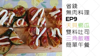 省錢無肉料理EP9[天貝櫛瓜雙料吐司X三角飯糰簡單午餐]