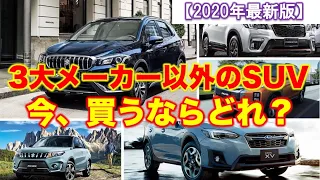 【3大メーカー以外のSUVおすすめ】サイズ/価格/人気などでおすすめを紹介！CX-30、フォレスター、CX-8など