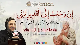 إِنْ رَجَعْتَ إِلَى الْقَدِيرِ تُبْنَى - الأنبا بافلي