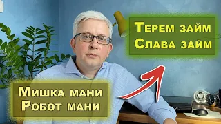 Как взять займ и не огрести проблем? Опыт Мишка мани и Робот мани (нынешние Терем займ и Слава займ)