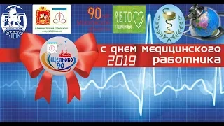 «День медицинского работника 2019!»